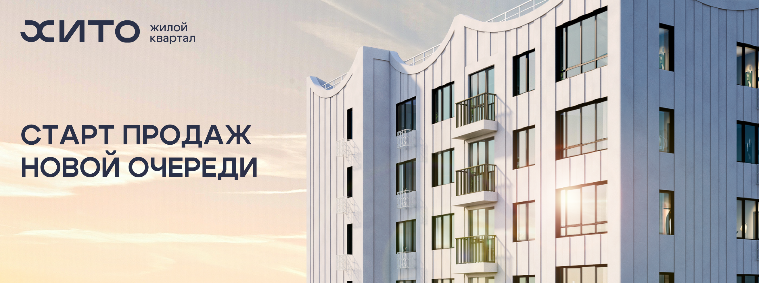 Старт продаж 2 очереди ЖК «Хито»
