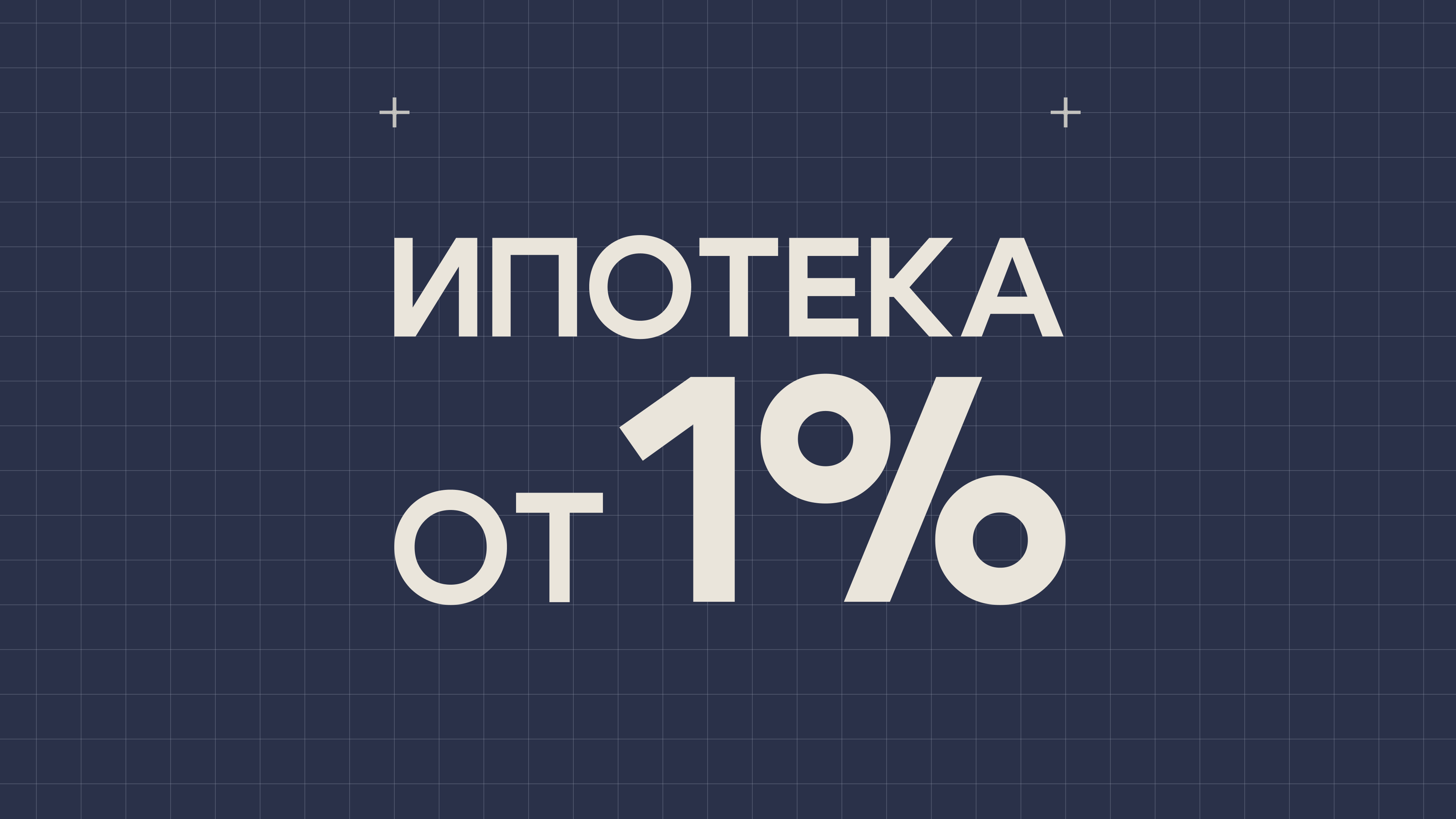 Ипотека от 1%