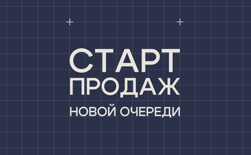 Старт продаж 2 очереди ЖК «Хито»