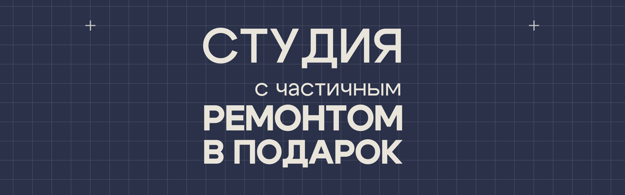 Студия с ремонтом с/у в подарок