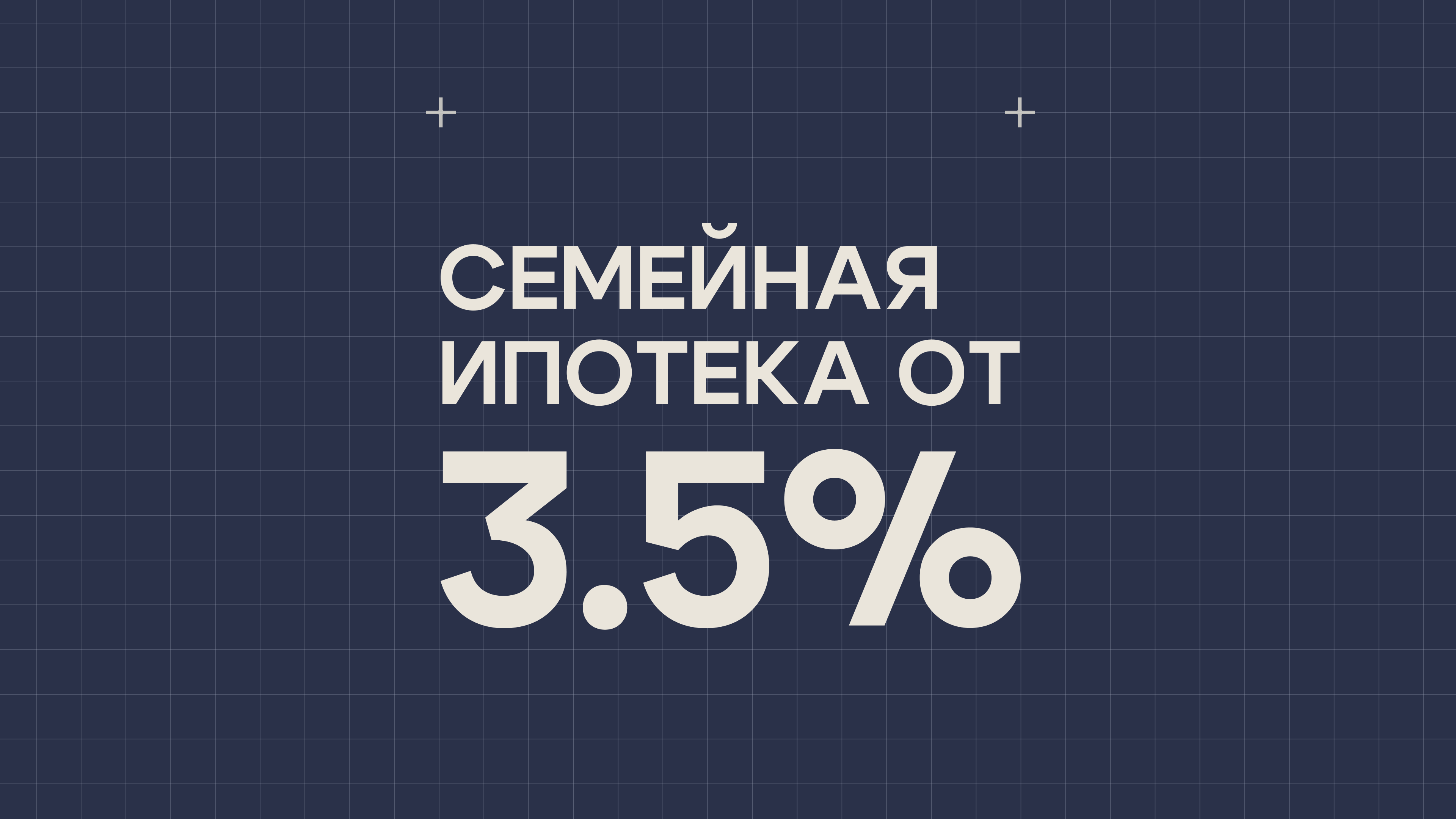 Семейная ипотека от 3,5%