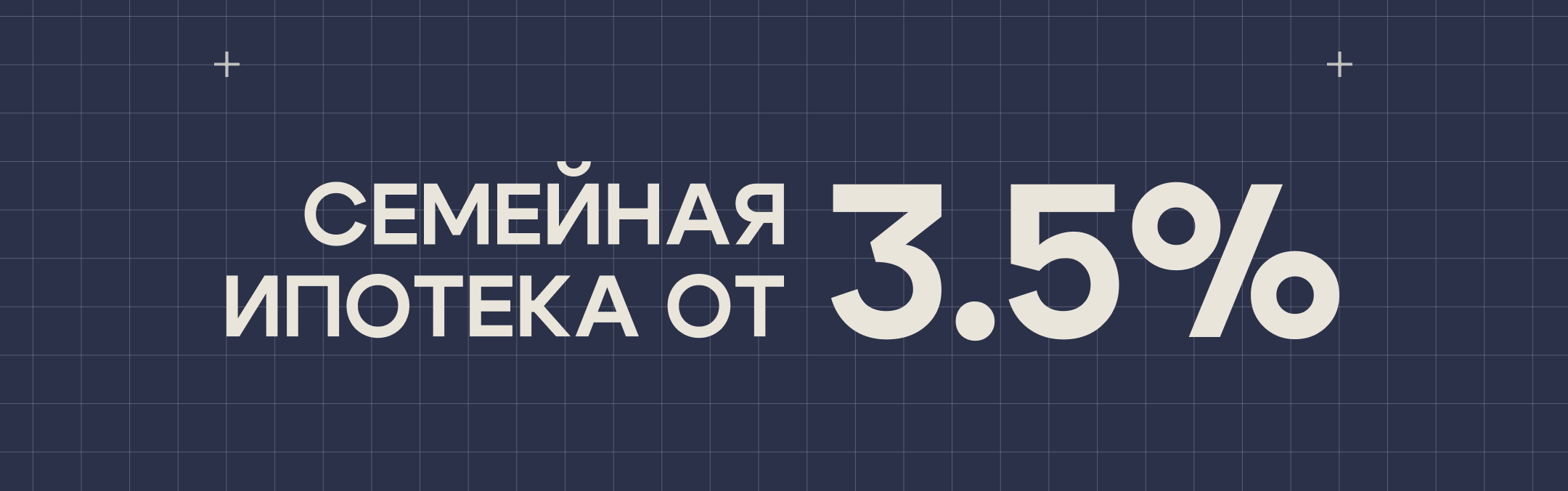 Семейная ипотека от 3,5%