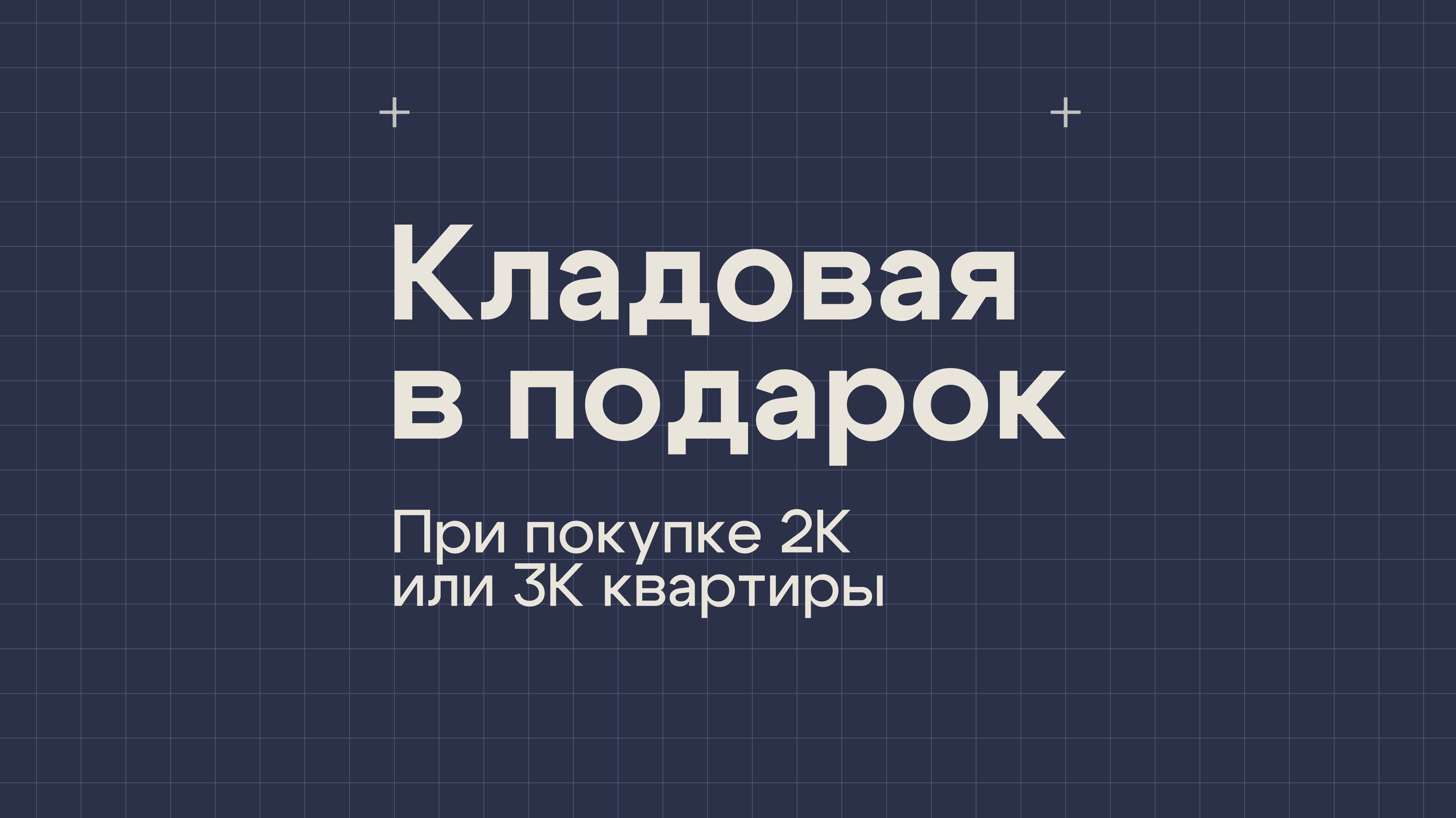 Кладовая в подарок