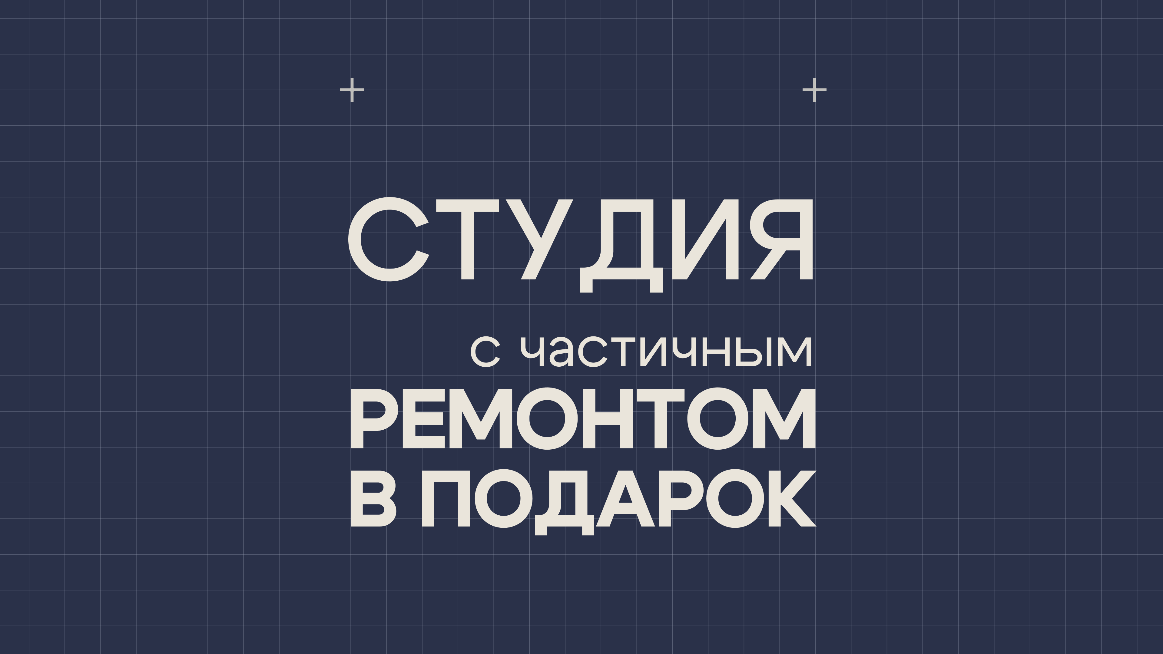 Студия с ремонтом с/у в подарок