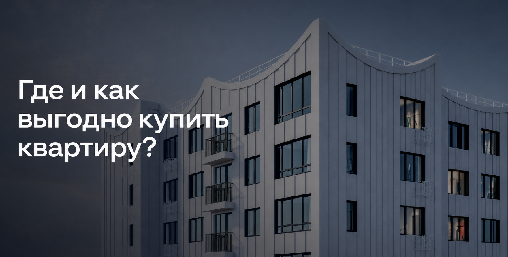 Гайд по недвижимости Тюмени 2026: где и как выгодно купить квартиру?