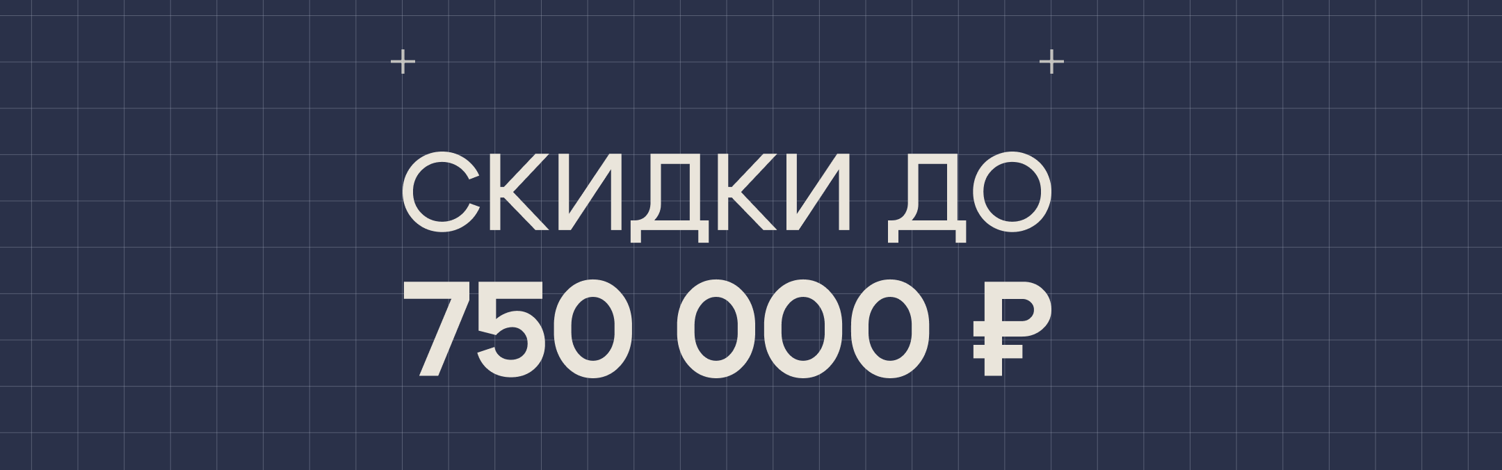 Скидки до 750 000 ₽ в ЖК «Свой»