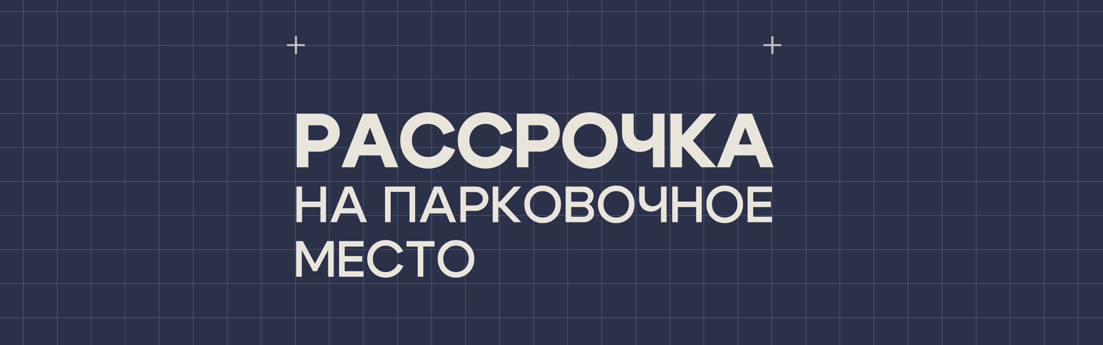 Паркинг в рассрочку