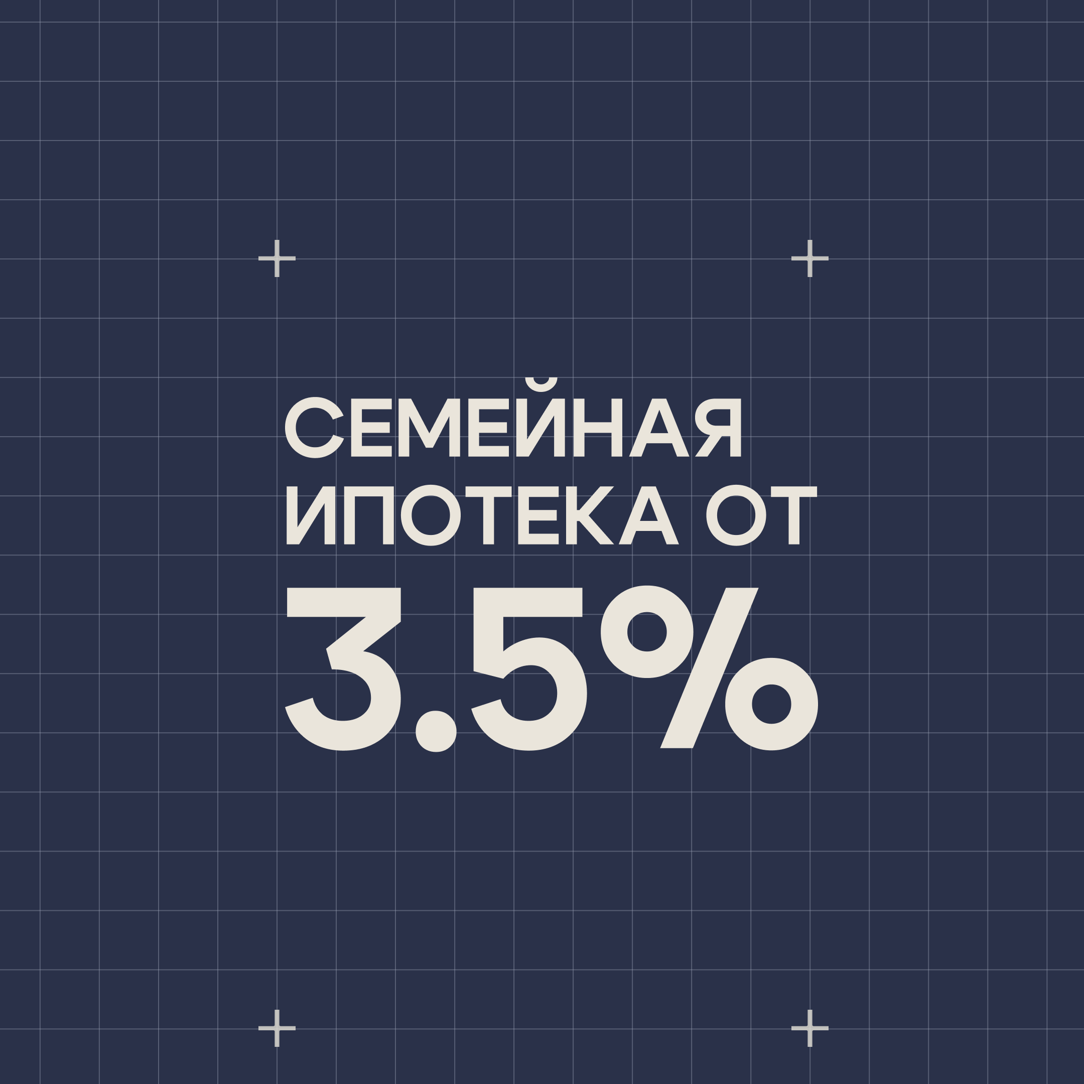 Семейная ипотека от 3,5%