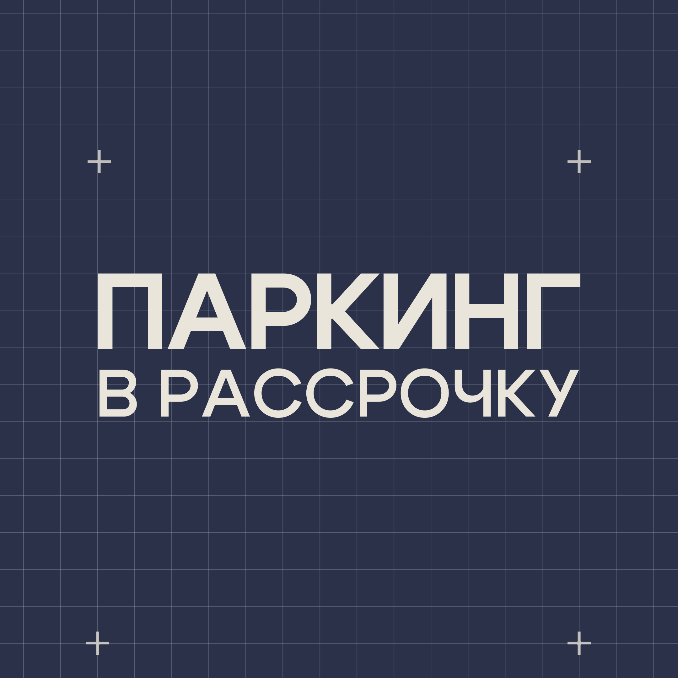 Паркинг в рассрочку