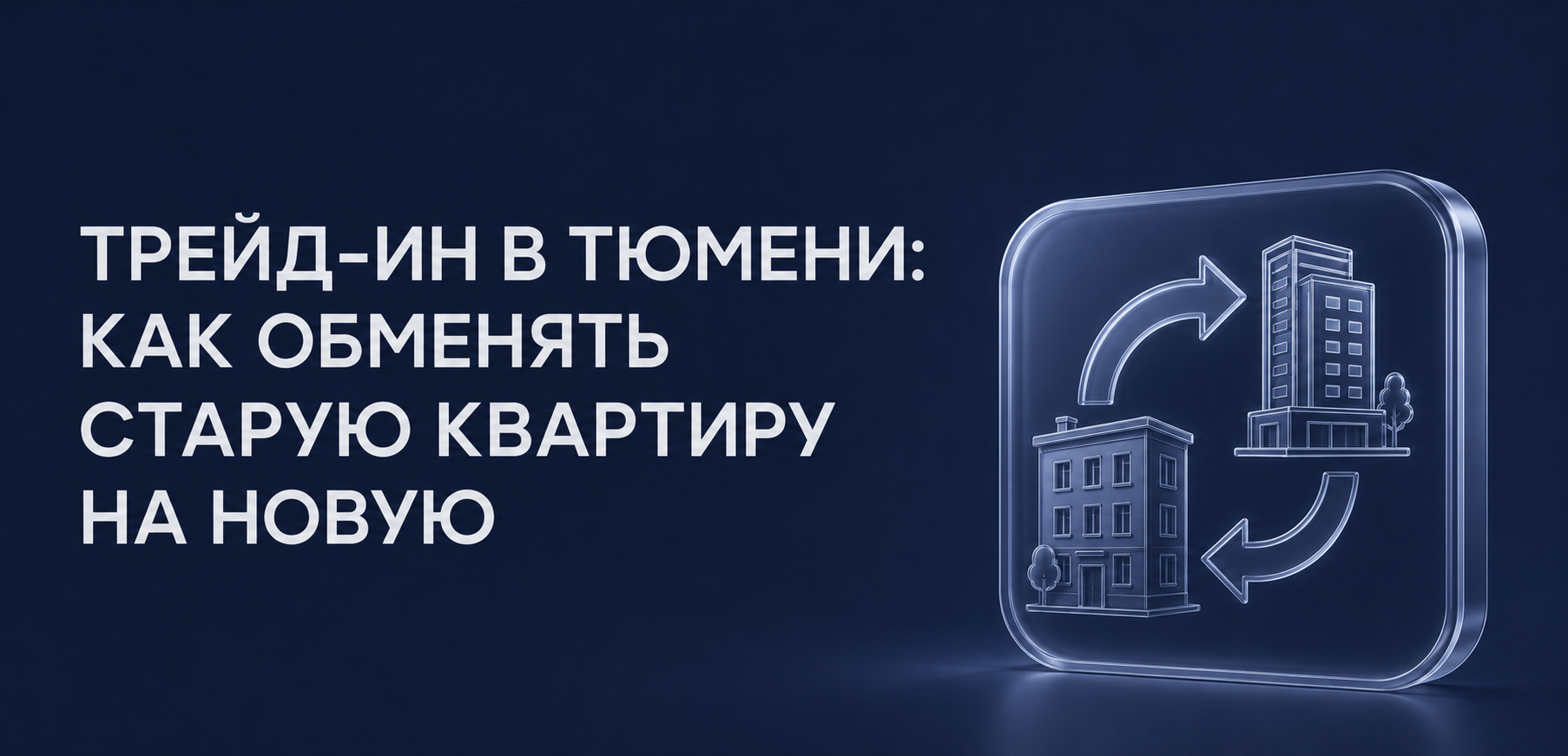 Трейд-ин в Тюмени: как обменять старую квартиру на новую