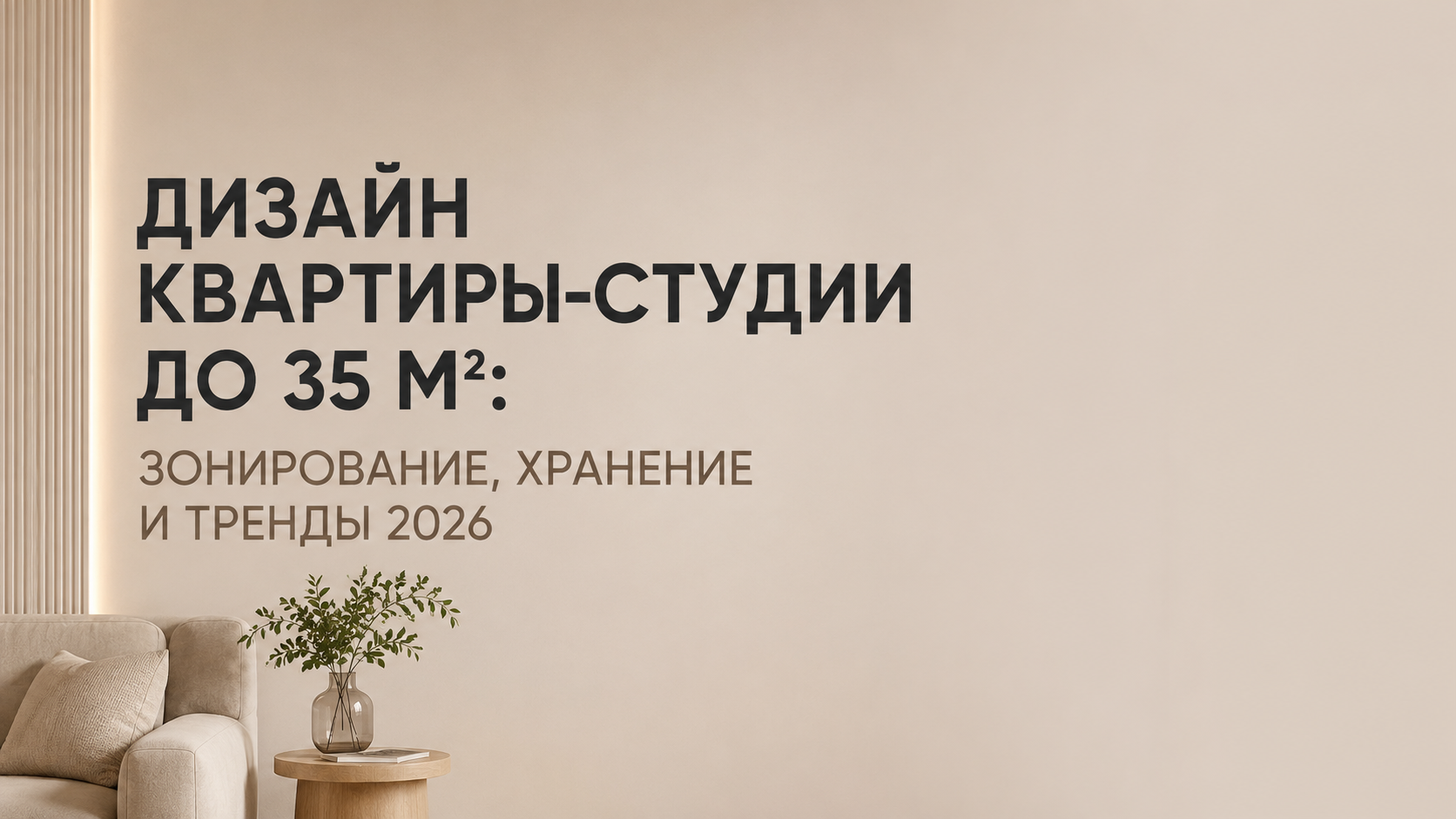 Дизайн квартиры-студии до 35 м²: зонирование, хранение и тренды 2026