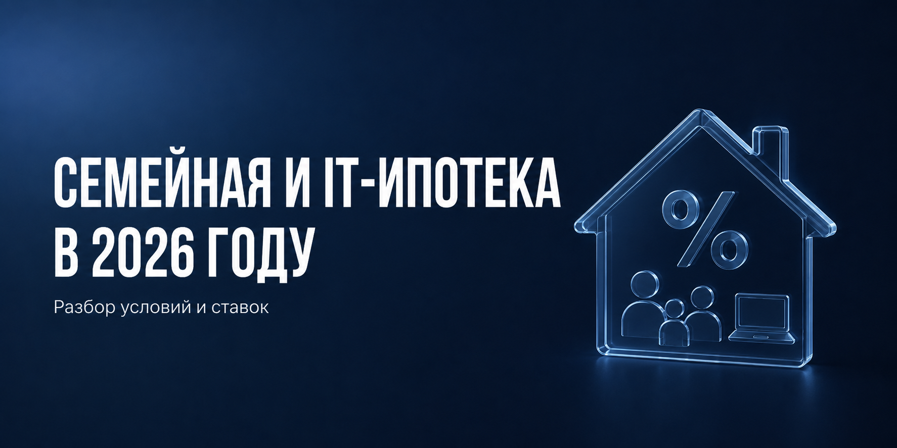 Семейная и IT-ипотека в 2026 году: разбор условий и ставок