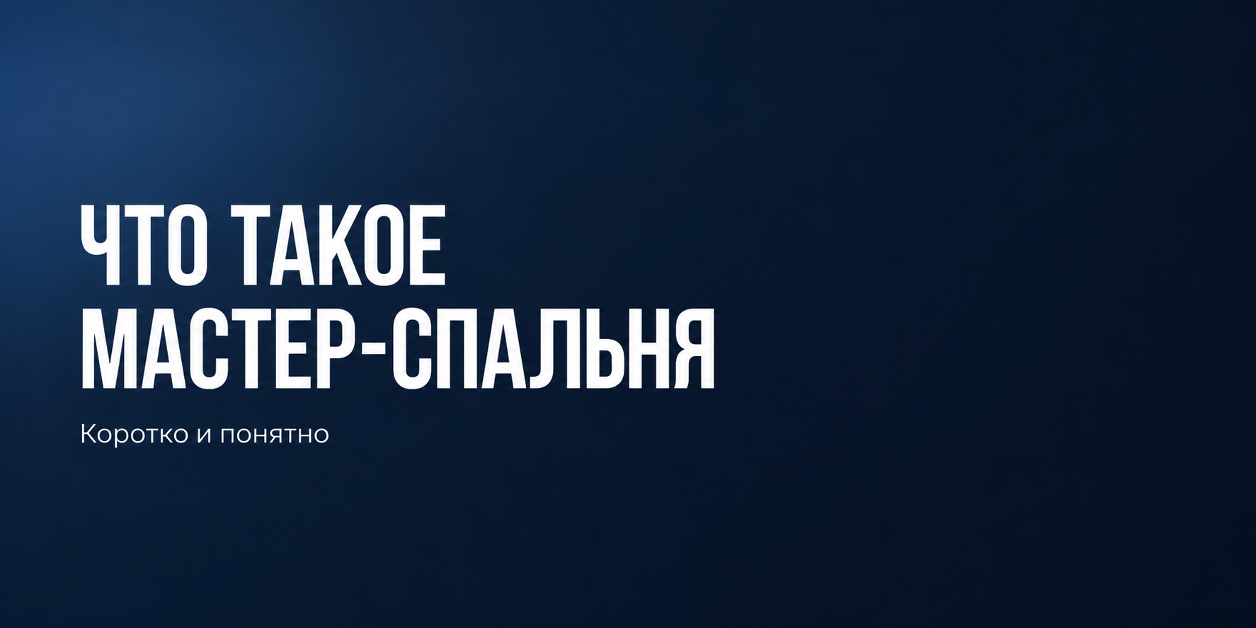 Что такое мастер-спальня, сити-хаус и терраса: объясняем форматы планировок