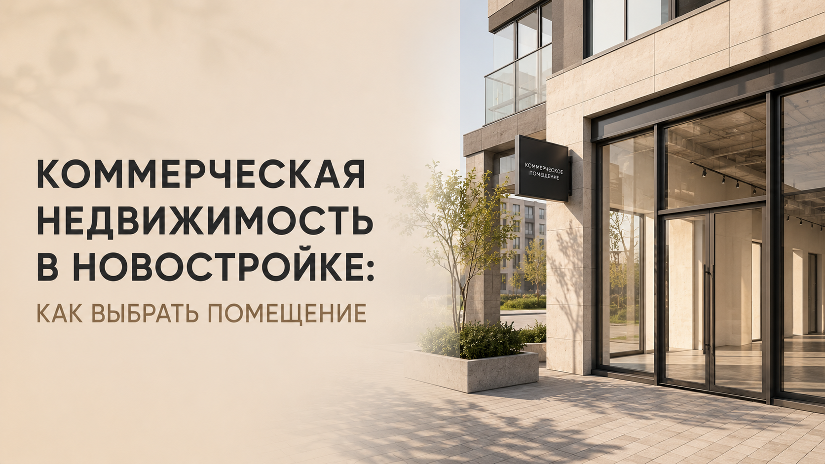 Коммерческая недвижимость в новостройке: как выбрать помещение под бизнес