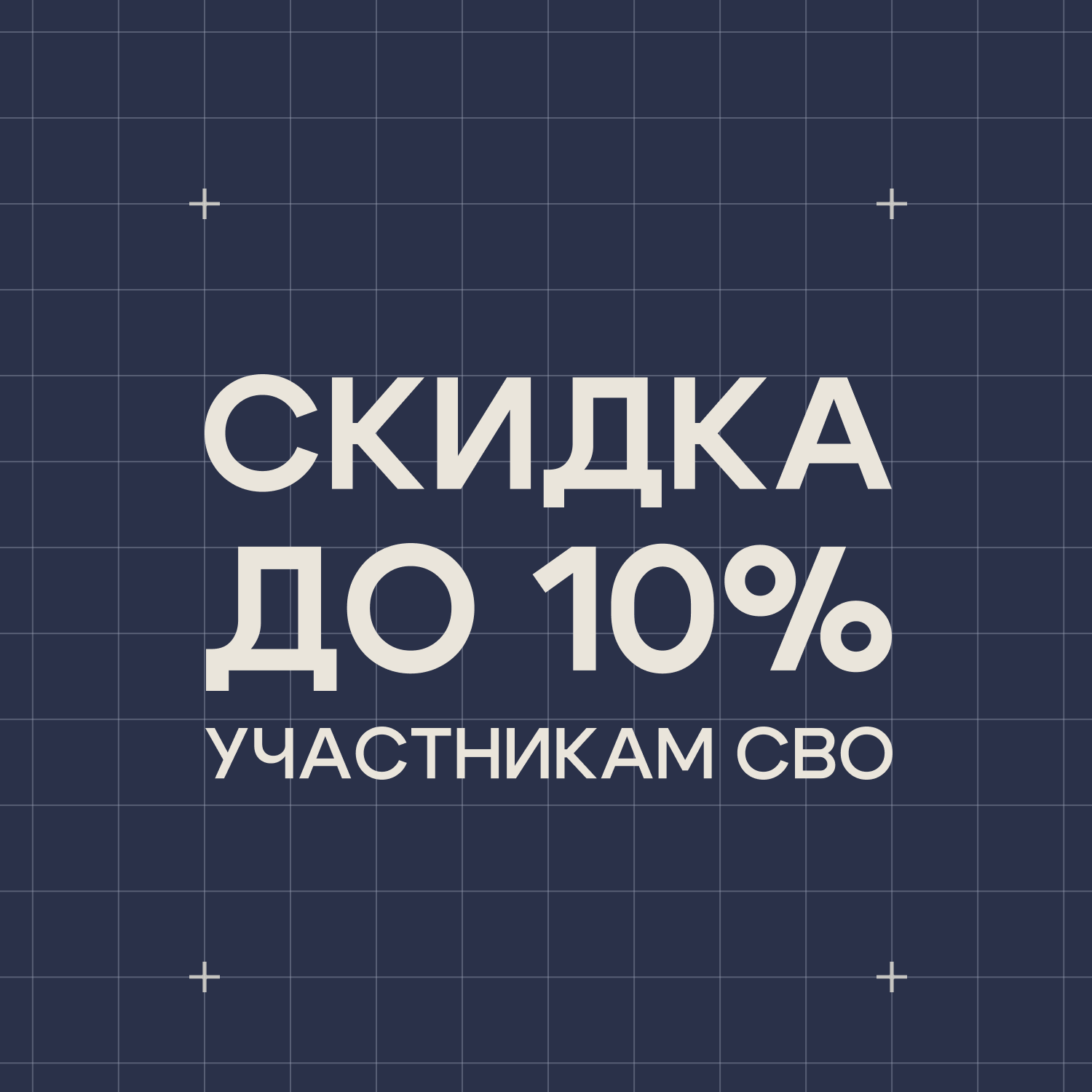 Скидка до 10% участникам СВО