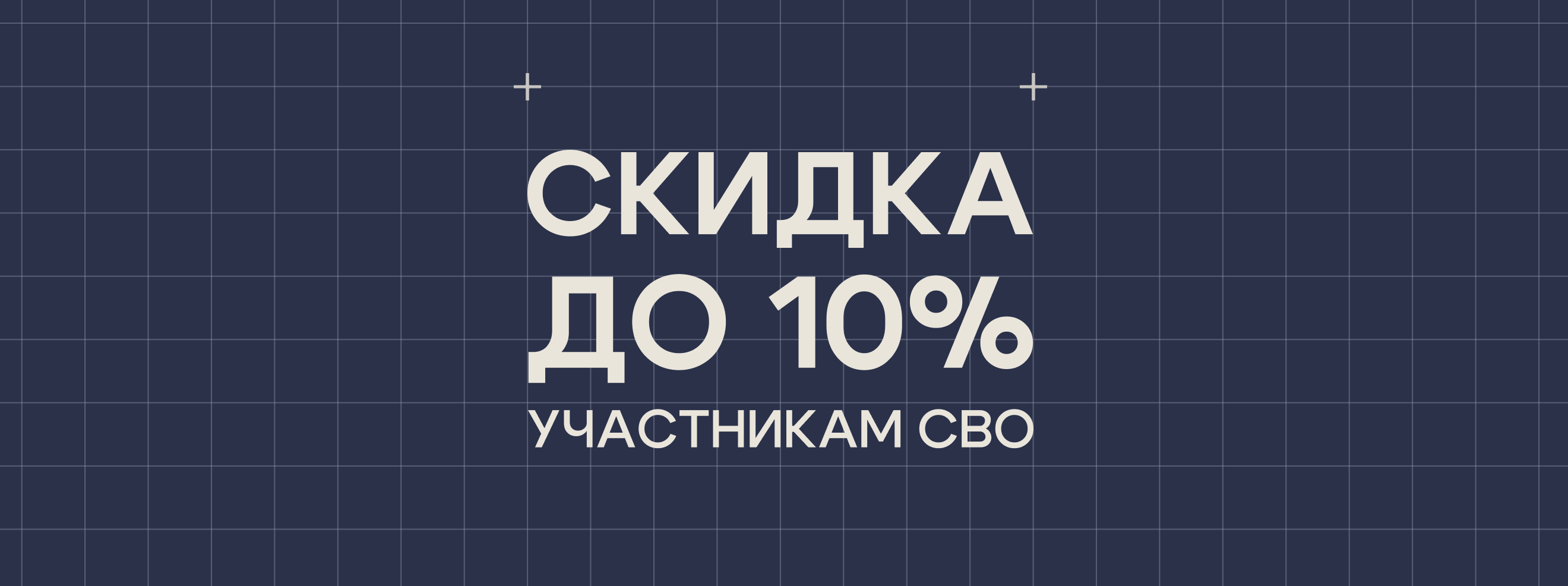 Скидка до 10% участникам СВО
