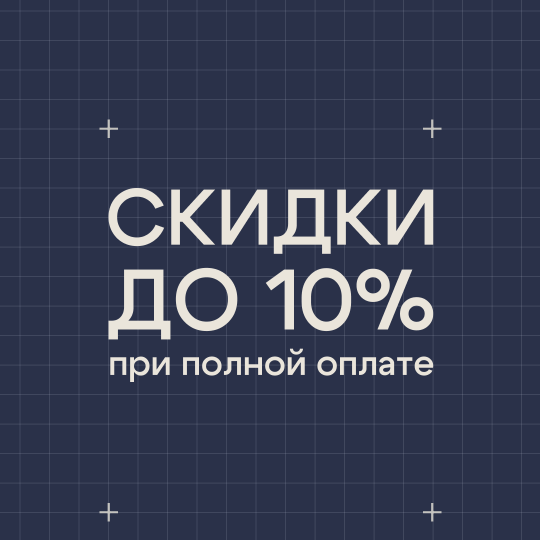 Скидки до 10% при полной оплате