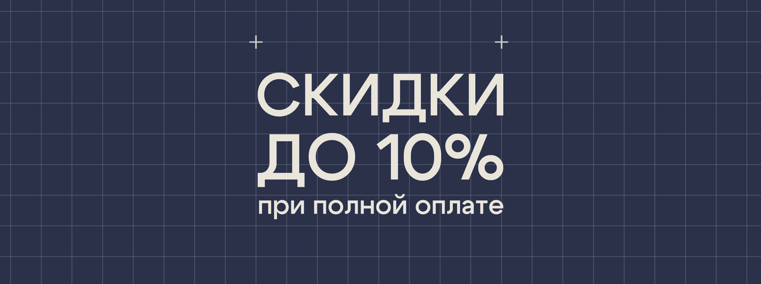 Скидки до 10% при полной оплате