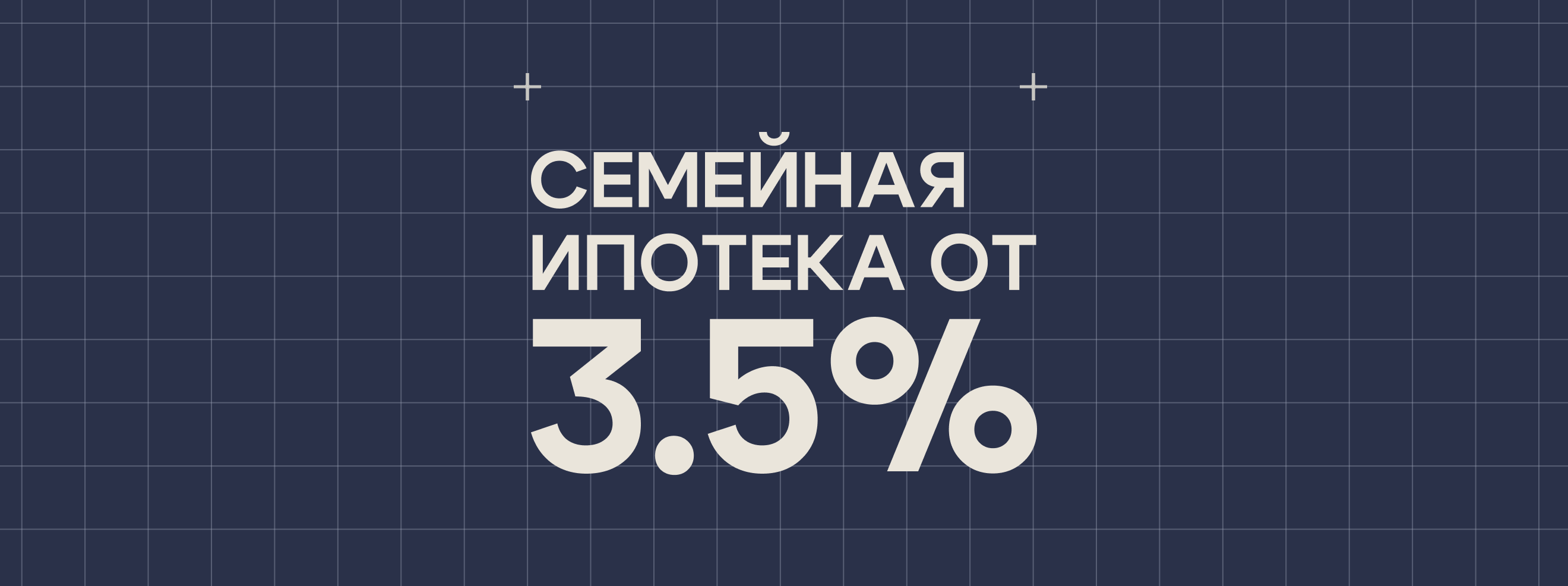 Семейная ипотека от 3,5%