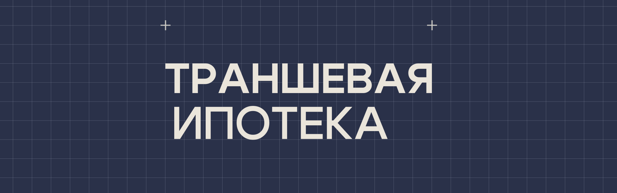 Траншевая ипотека — платёж от 4 800 ₽
