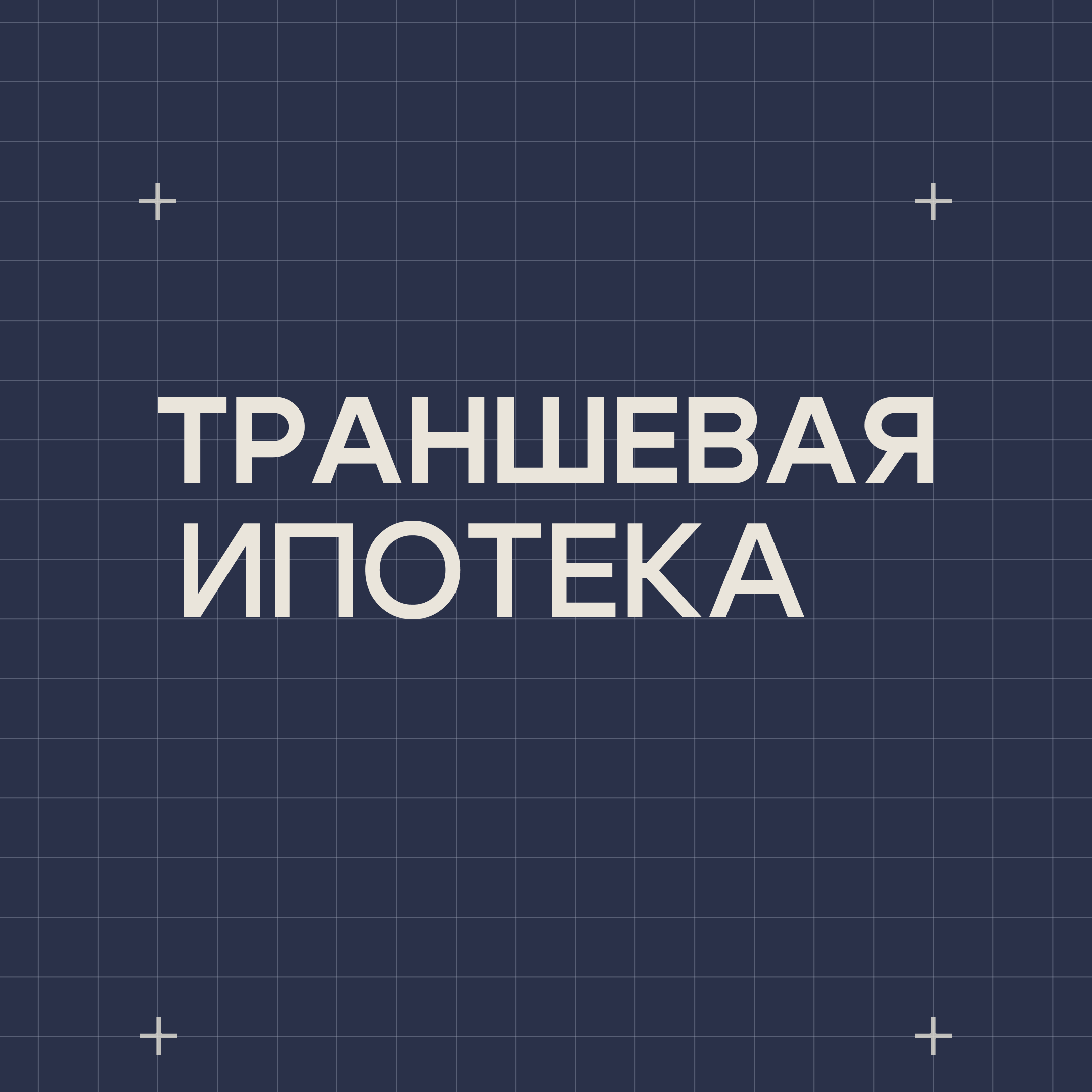 Траншевая ипотека — платёж от 4 800 ₽