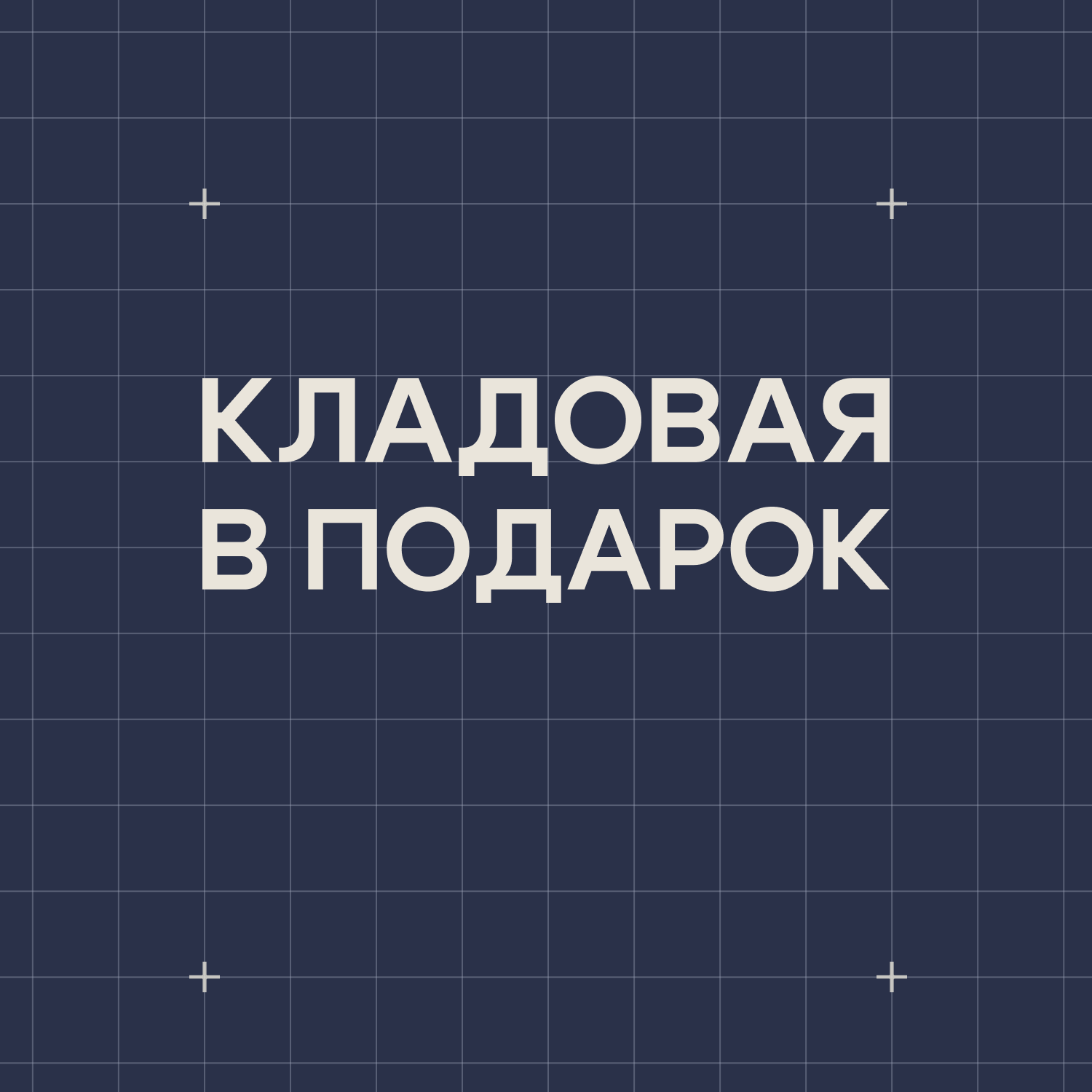 Кладовая в подарок