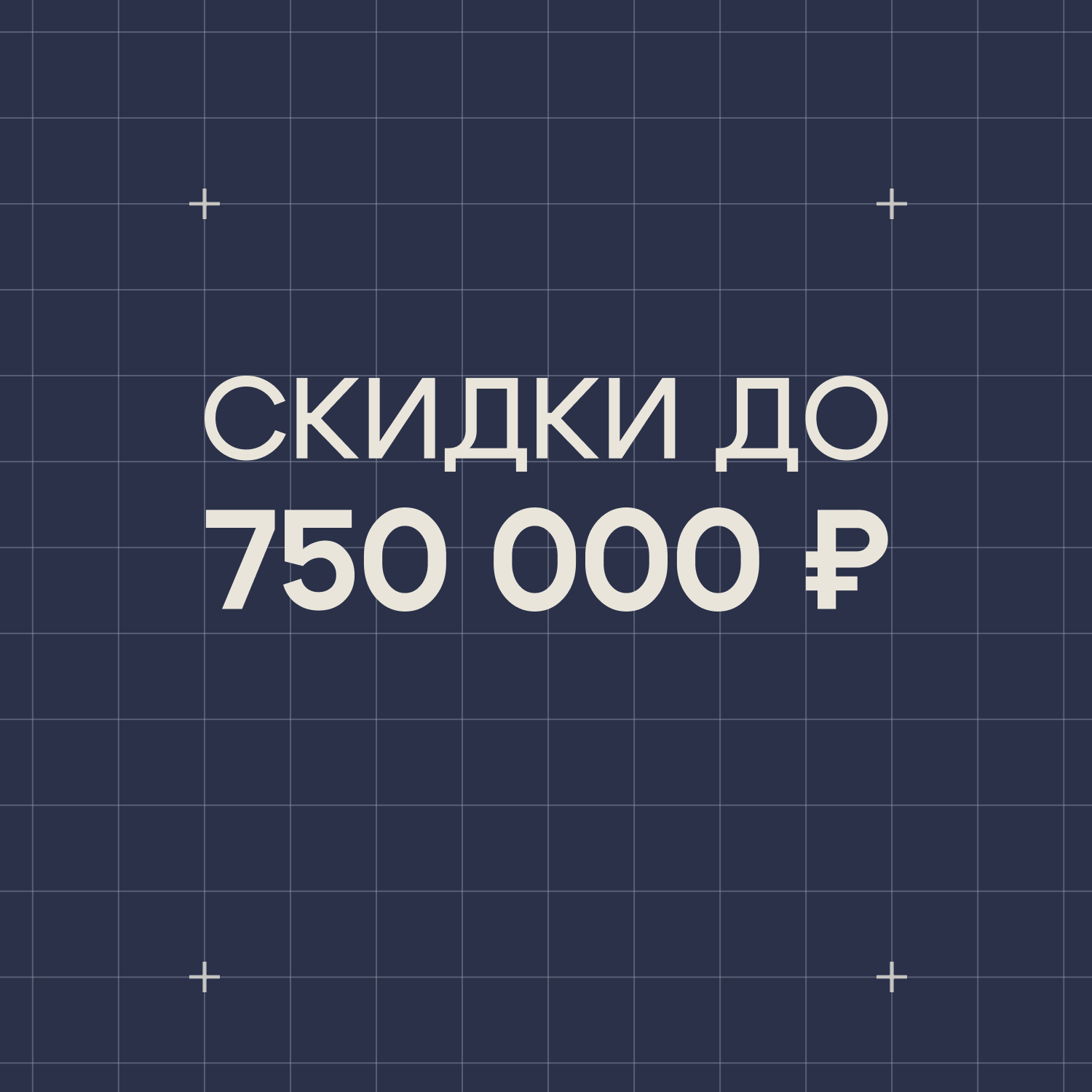 Скидки до 750 000 ₽ в ЖК «Свой»