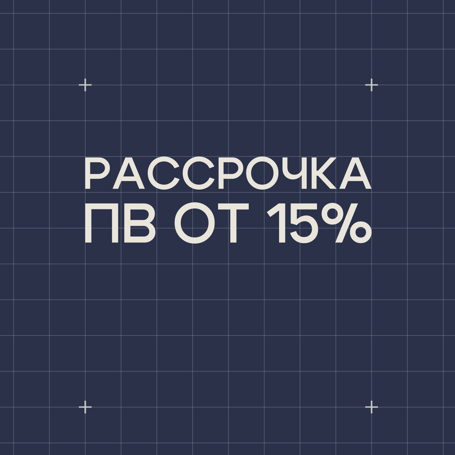 Рассрочка на квартиры ПВ от 585 000₽