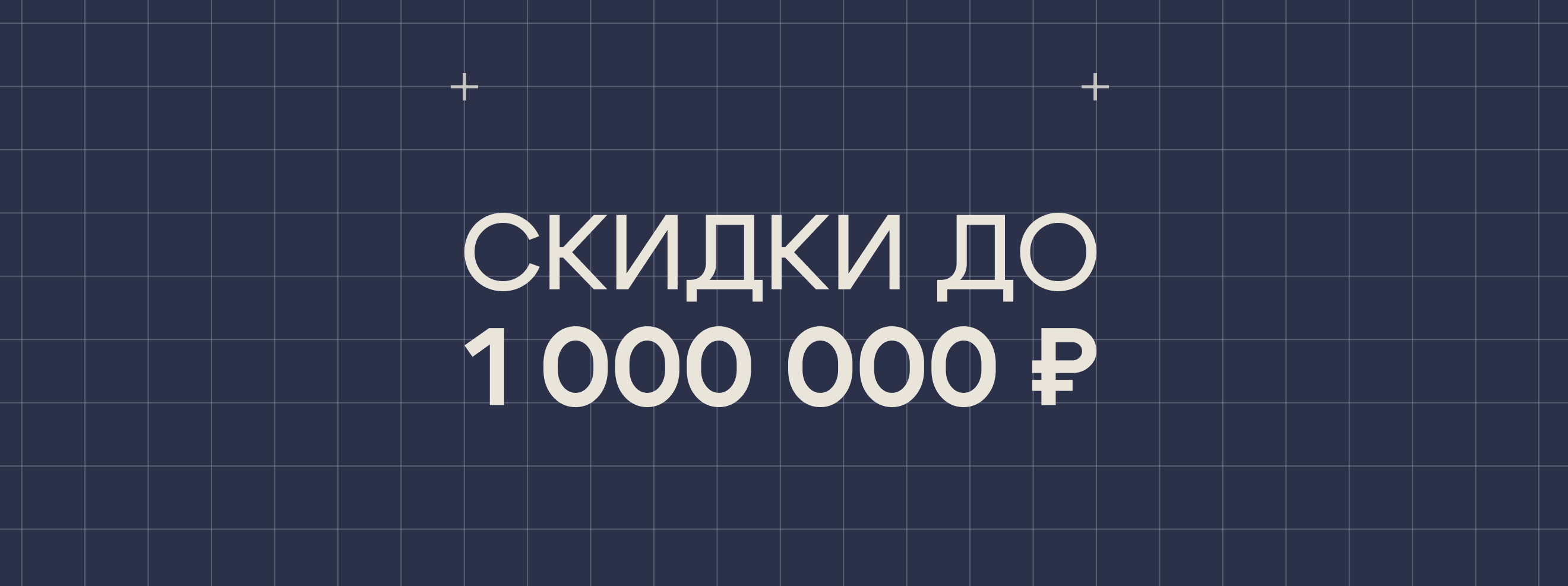 ЖК "Свой" - Скидки до 1 000 000р