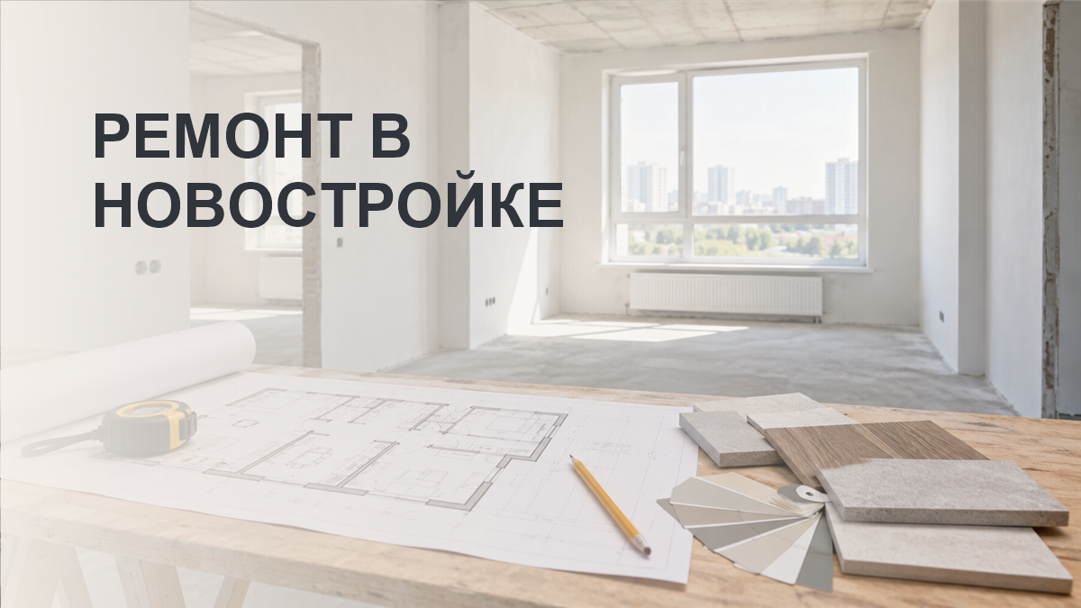 Ремонт в новостройке с чего начать: пошаговый порядок