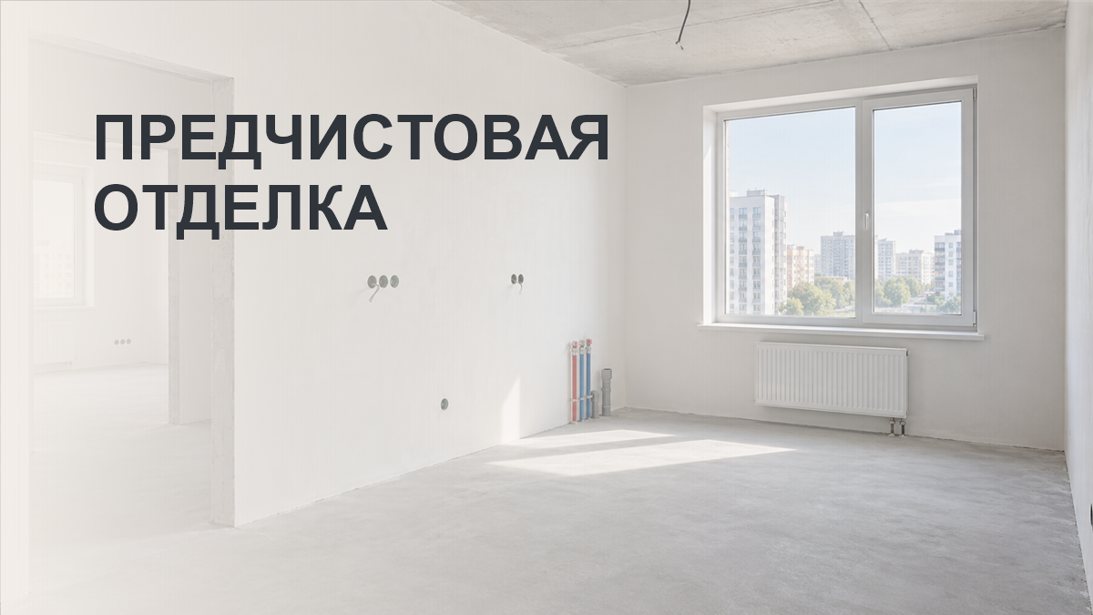 Предчистовая отделка квартиры: что входит и как принять