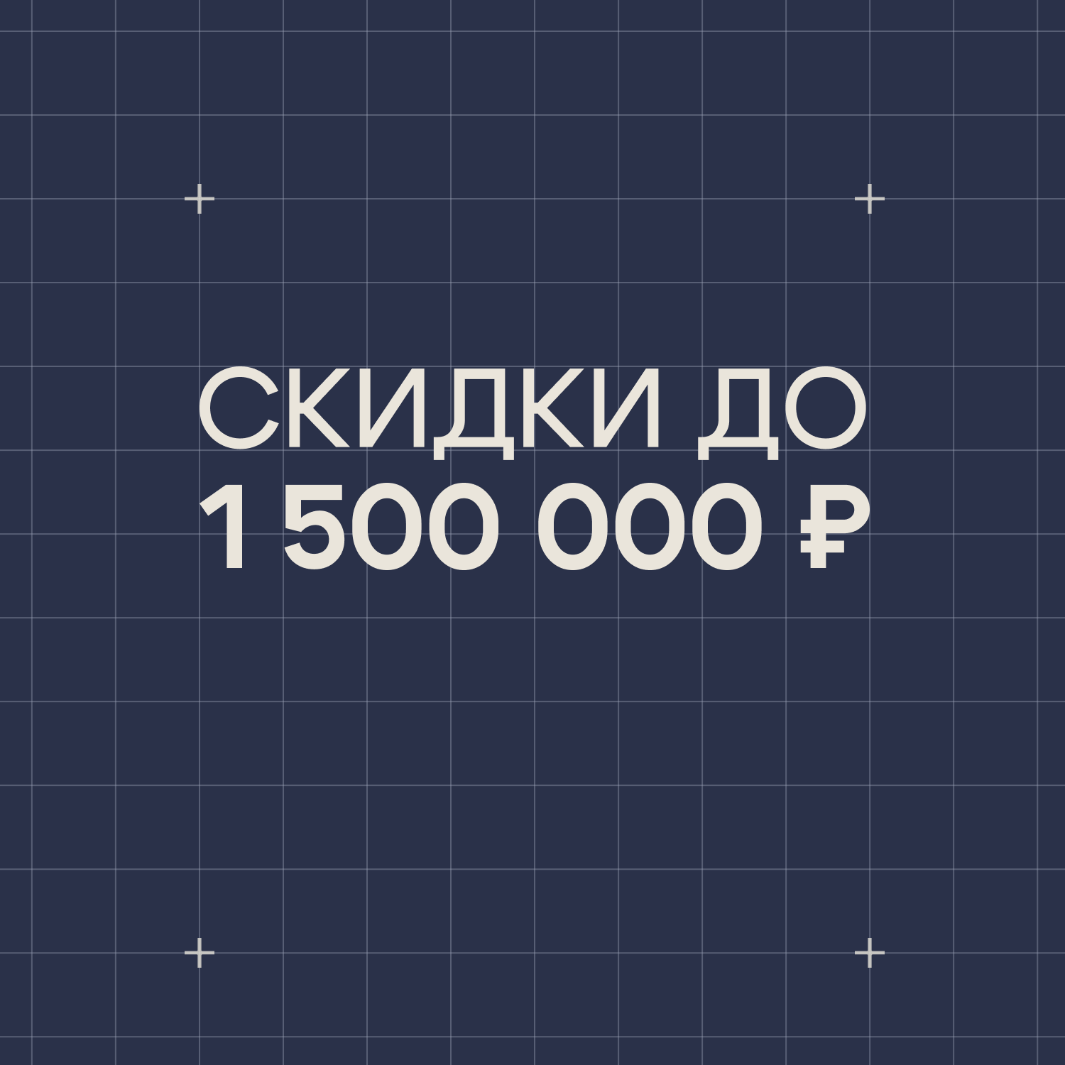 Скидки до 1 500 000₽